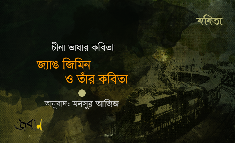 জ্যাঙ জিমিন ও তাঁর কবিতা
