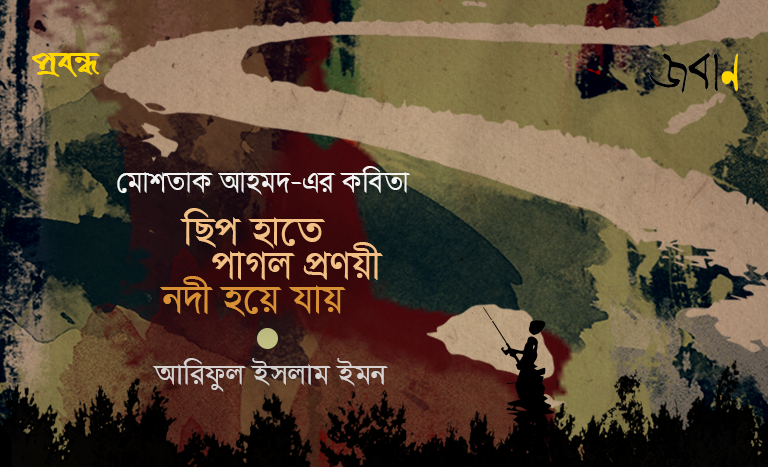 ছিপ হাতে পাগল প্রণয়ী নদী হয়ে যায়