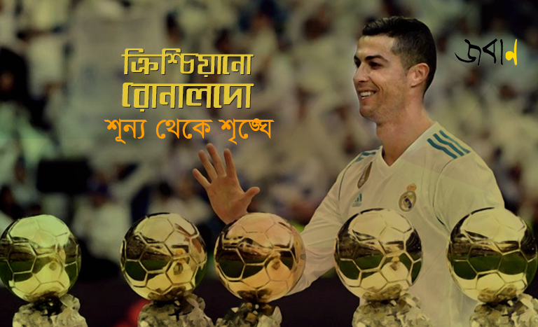 ক্রিশ্চিয়ানো রোনালদো; শূন্য থেকে শৃঙ্গে