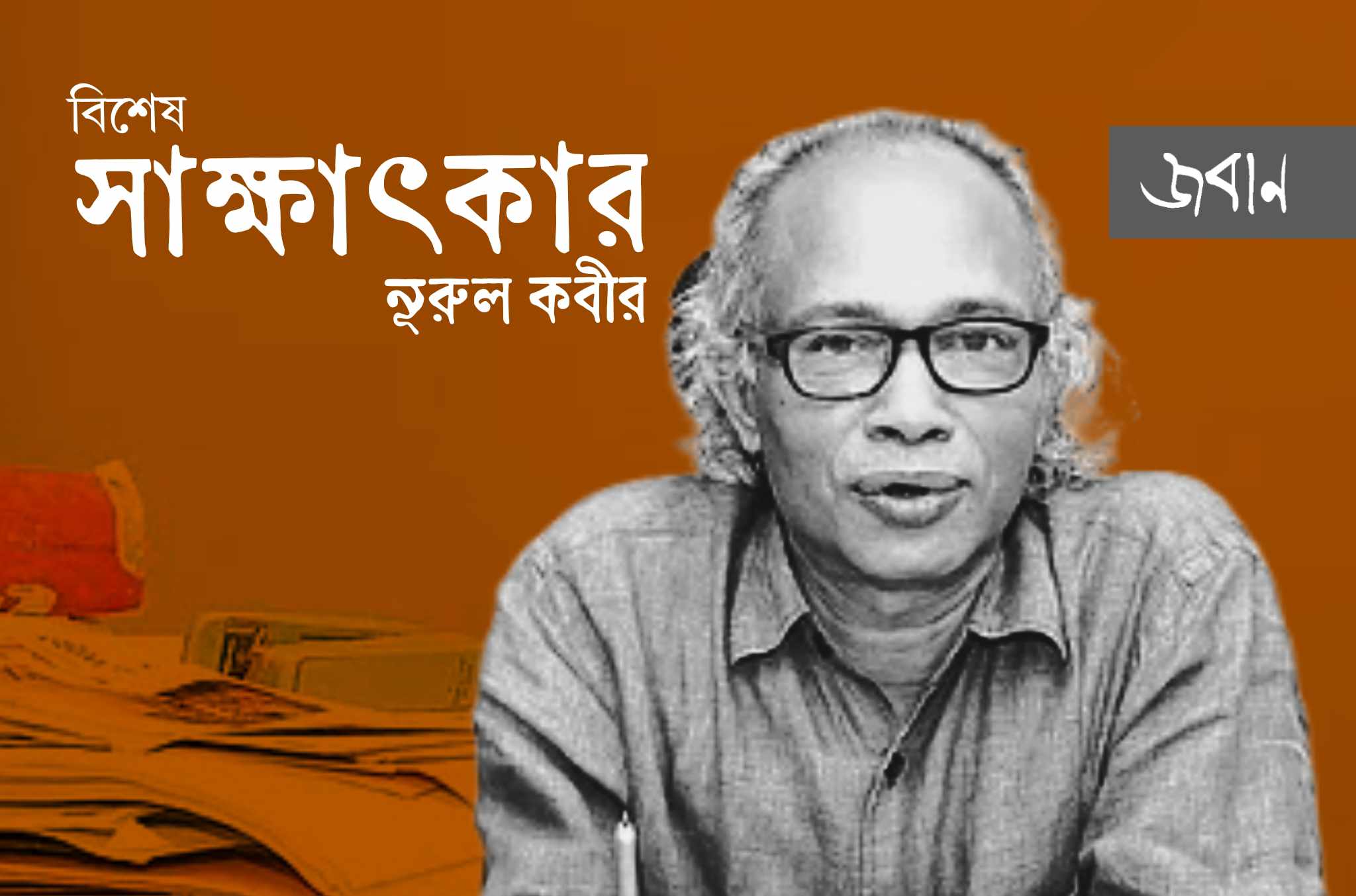 যে-কোনো প্রতাপশালী স্বৈরশাসকের গুলিভরা খুনি রাইফেলের চেয়ে ন্যায়পরায়ন গণতান্ত্রিক তারুণ্যের বুকে ঠাসা প্রতিবাদের বারুদ অনেক বেশি শক্তিমান  -নূরুল কবীর