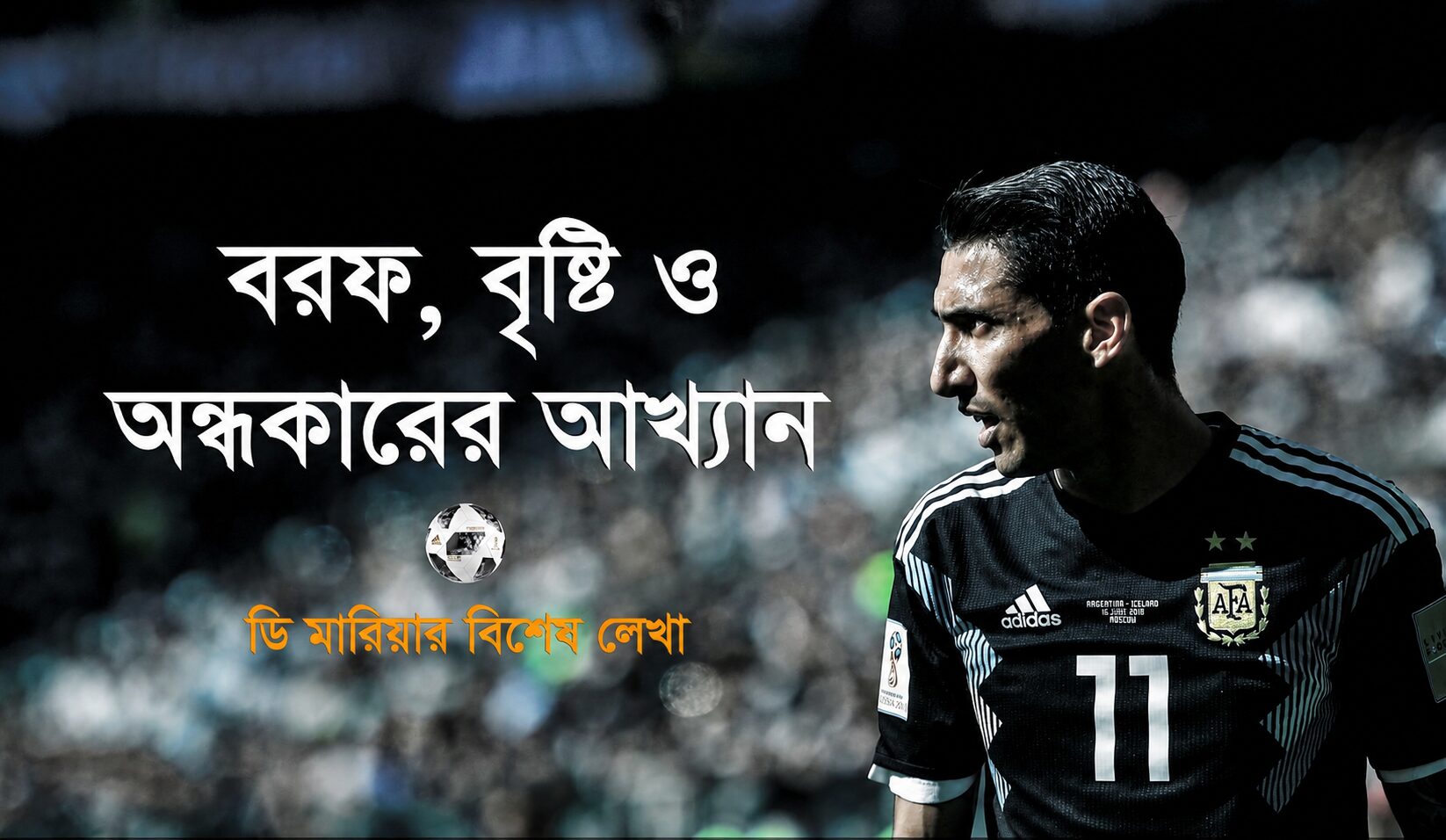 বরফ, বৃষ্টি ও অন্ধকারের আখ্যান