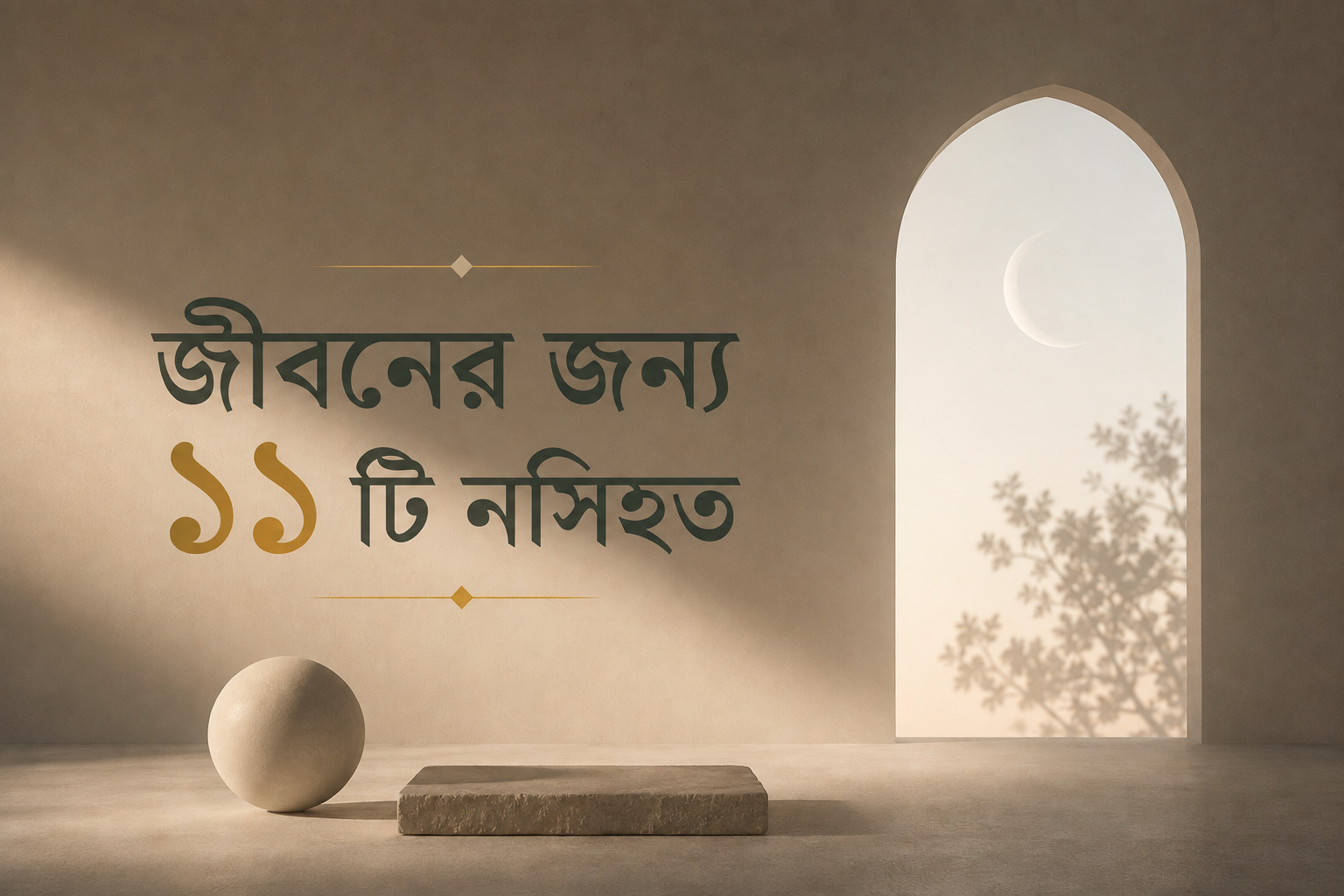 জীবনের জন্য ১১টি নসিহত
